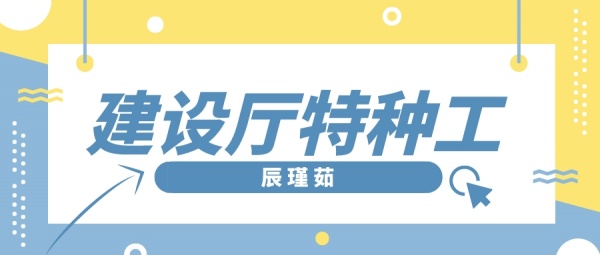 2023年湖北特种工分类及报名流程是什么样的？辰瑾茹