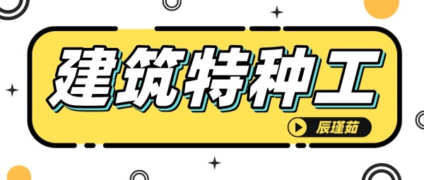 2023年湖北住建厅特种工操作证有哪些？怎么报名？辰瑾茹