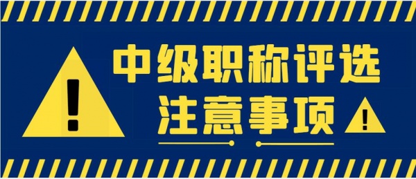 2023年湖北中级职称（工程类建筑类）报名条件和要求是什么？