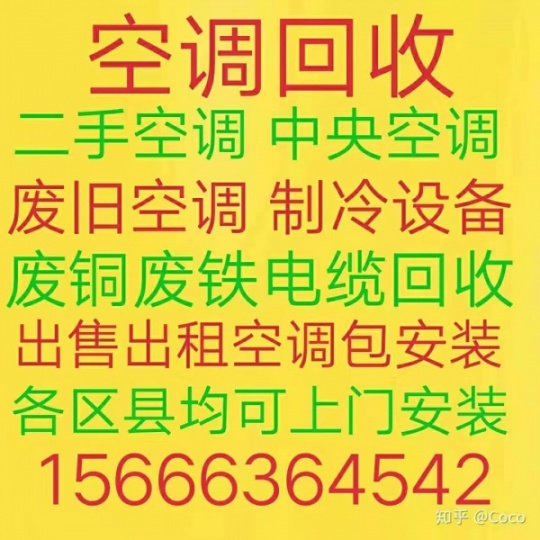 章丘空调回收 章丘回收空调电话 各种废旧空调回收 电机电缆回收