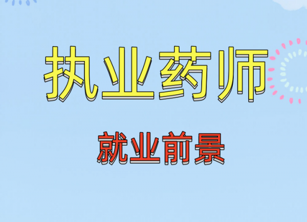 2023年执业药师资格考试报名条件过关技巧