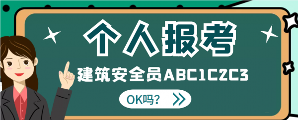 个人能不能报考建安ABC证2023年湖北建筑安全员报考