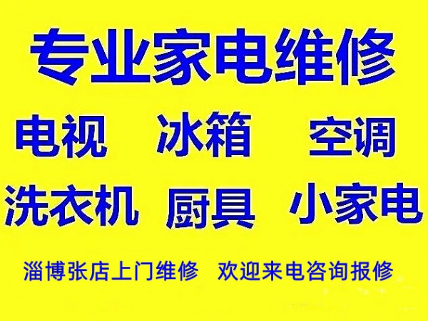 淄博张店家电维修中心，张店上门修洗衣机冰箱电视空调