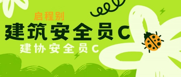 2023年个人报考湖北建筑安全员C证要区分建安C证跟建协安全员区别