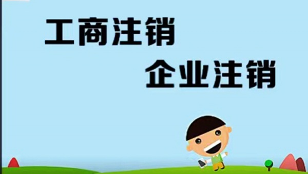 注销公司分两种方式操作