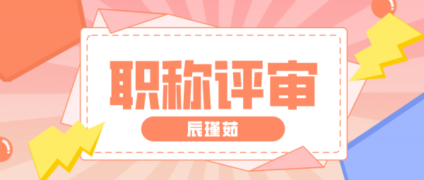 2023年湖北中级职称怎么报名？辰瑾茹