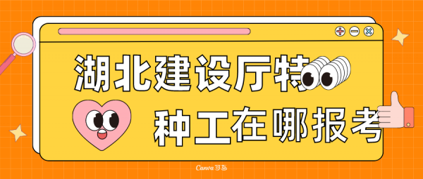 湖北建设厅特种工在哪报考容易过？