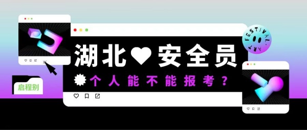 2023年湖北建筑安全员个人能不能报考建安ABC证启程别