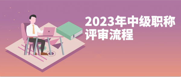 2023年湖北工程类中级职称评审流程是什么？