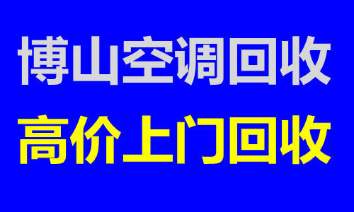 博山专业空调回收 博山二手空调回收 仓库挤压回收 设备机组电机线缆回收