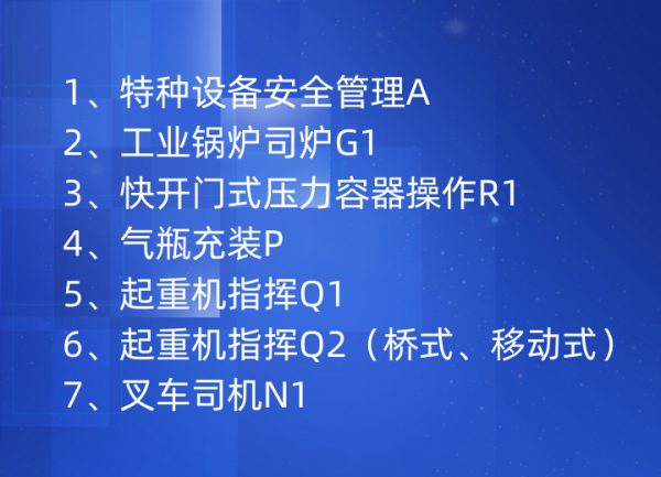 特种设备安全管理A、起重机指挥Q1Q2、叉车司机N1快速报考