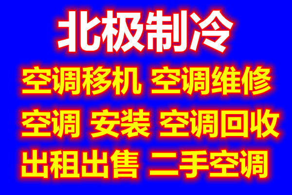 张店专业空调移机空调维修 张店安装电话 拆卸电话 快速上门