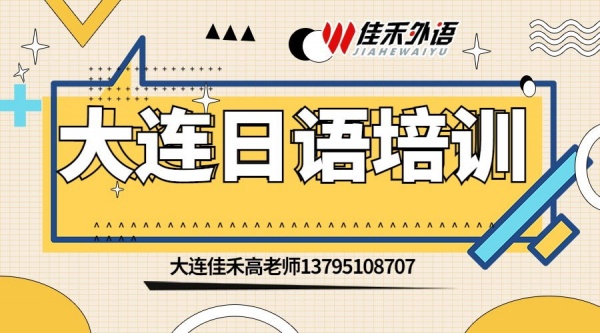 大连日语培训，问问培训、报考、考证情况！可在线预报培训！佳禾外语