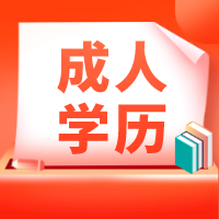 南通学历提升培训机构，自考受认可吗