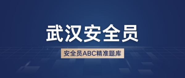 武汉安全员ABC报考详细流程