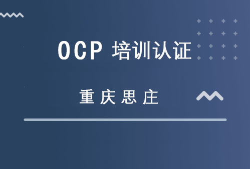重庆思庄OCP3月零基础班火热报名中