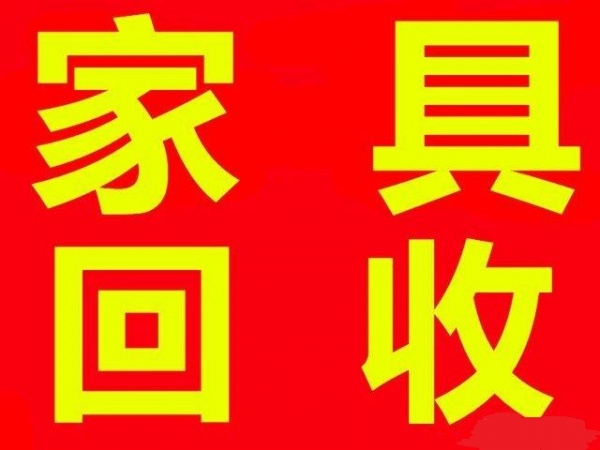 石家庄回收家具石家庄回收衣柜石家庄回收双人床石家庄回收沙发石家庄实木家具回收