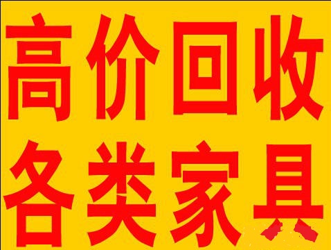 石家庄家具回收石家庄实木家具回收石家庄衣柜回收石家庄双人床回收