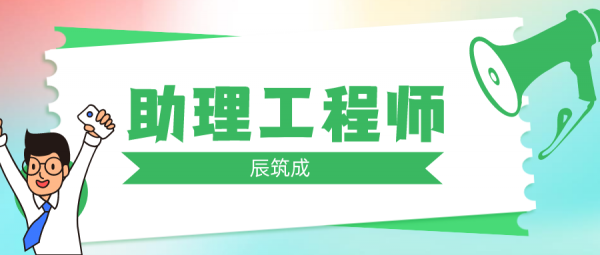 助理工程师职称的评定条件是啥啊？？ 辰筑成