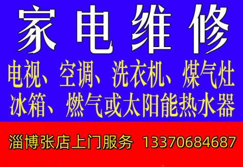 淄博张店家电维修，张店空调维修，空调移机安装加氟