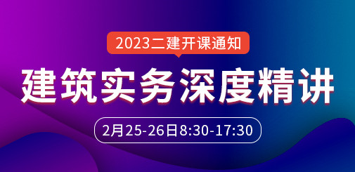 大立教育2023年二级建造师赵爱林《建筑实务》深度精讲课