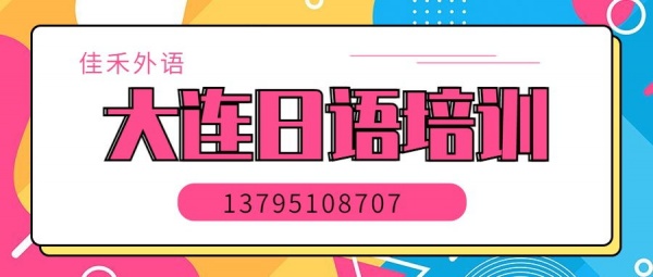 大连学日语培训班哪个好佳禾外语日语商务日语成人口语小班教学免费试听