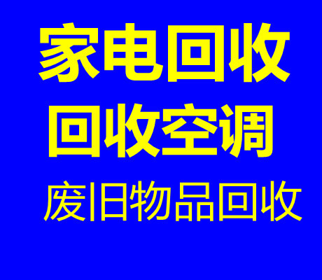 临淄中央空调回收电话 临淄二手空调回收仓库挤压回收 免费评估