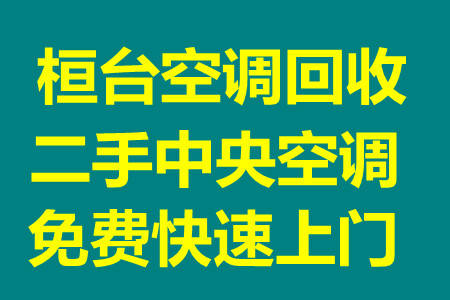 桓台高价回收家电 桓台控体哦啊回收 二手空调中央空调回收