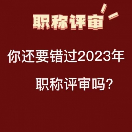 2023年湖北中级职称评审时间什么时候呢？