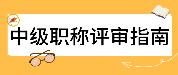 中级工程师职称评审如何选择评审专业呢？