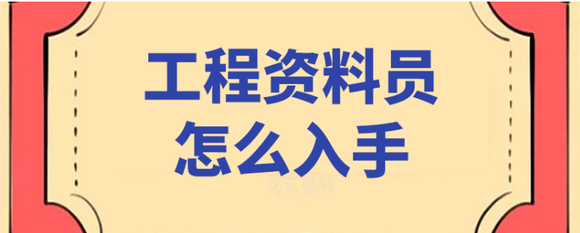 资料员证在哪里办理？没经验可以从事资料员工作吗？渭南资料培训机构