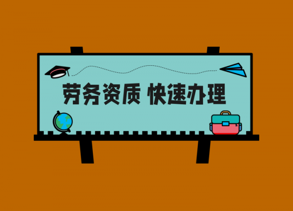 建筑劳务资质办理需要什么资料？怎样办理建筑劳务施工资质？建筑劳务资质办理条件？