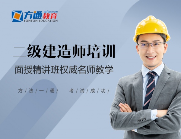 扬州二级建造师面授培训就选扬州方通教育专业化教学