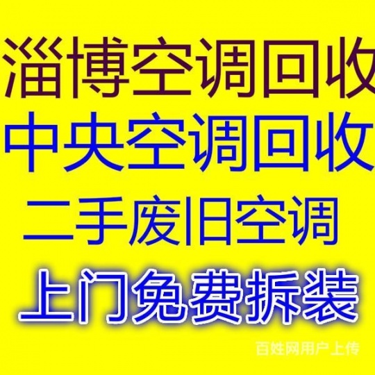 高青废旧空调回收高青仓库挤压回收制冷设备机组回收免费拆机