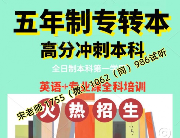 24年25年五年制专转本基础班开课，针对最新考点和政策教学