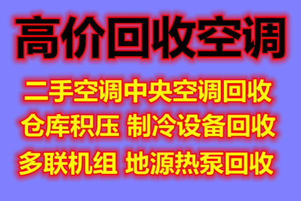 淄川专业空调回收电话淄川中央空调回收仓库挤压回收设备机组回收