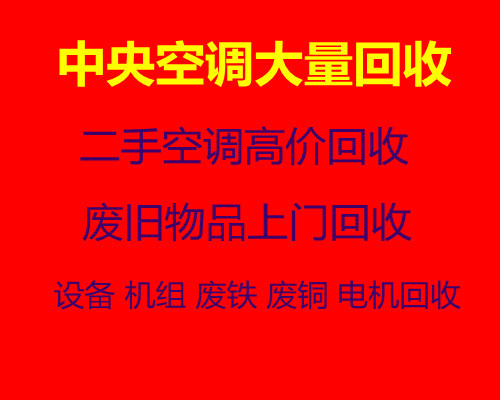 高青上门回收二手空调高青老旧空调回收仓库挤压回收设备机组回收