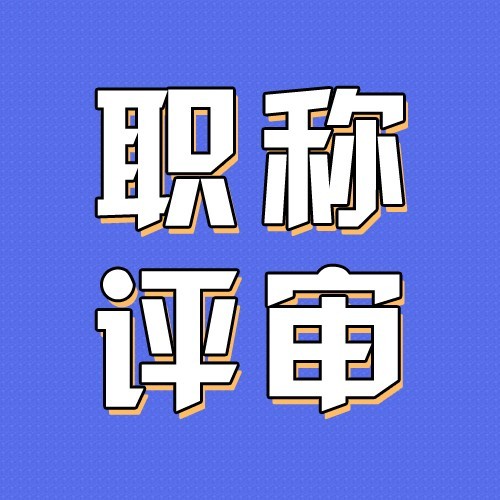 湖北初级职称申报条件