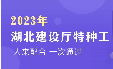 2023年湖北建设厅特种作业操作证报考要求和报考工种是什么？