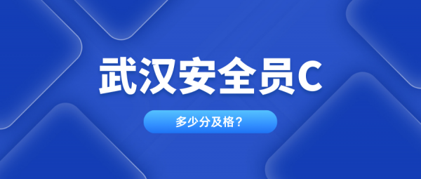 湖北安全员ABC考试多少分及格？