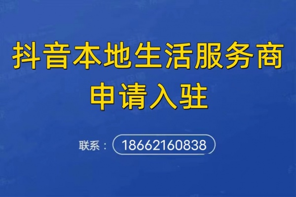 什么是智享本地生活项目？本地生活服务商怎么入驻有哪些盈利点？