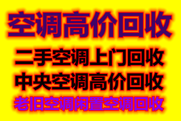 淄川常年回收二手空调淄川废旧空调回收仓库挤压回收家电家具回收