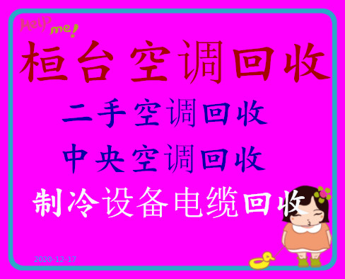 桓台正规空调回收电话桓台二手空调回收电话仓库挤压回收废旧铜铁回收