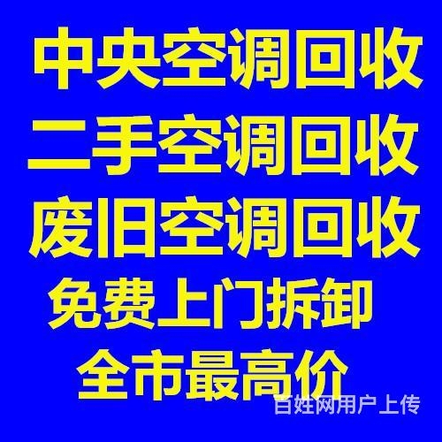 高青正规二手空调回收电话高青中央空调回收电话仓库挤压回收