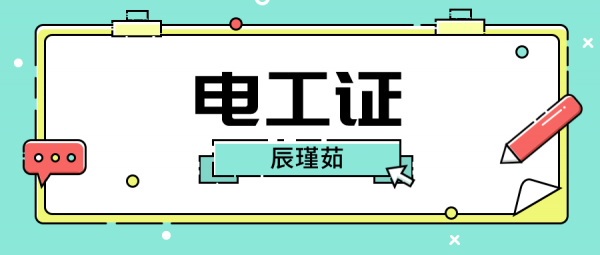 2023年湖北特种工电工怎么报考？辰瑾茹