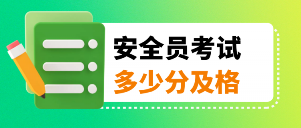 2023年湖北安全员考试多少分及格？合格标准是什么？