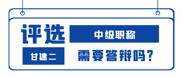 中级工程师职称申报到底需要参加答辩不？