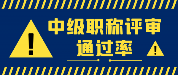 中级工程师职称评审通过率为什么不一样？职称价格为什么不一样？