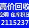 淄博回收二手空调电话 淄博回收中央空调 回收废旧空调 回收制冷设备