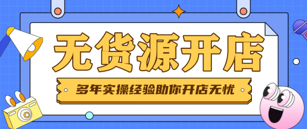 川海网络电商运营团队，拼多多无货源店群加盟，支持线下陪跑